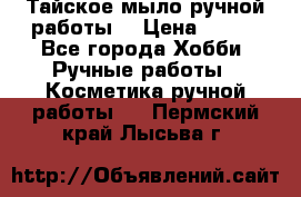 Тайское мыло ручной работы  › Цена ­ 150 - Все города Хобби. Ручные работы » Косметика ручной работы   . Пермский край,Лысьва г.